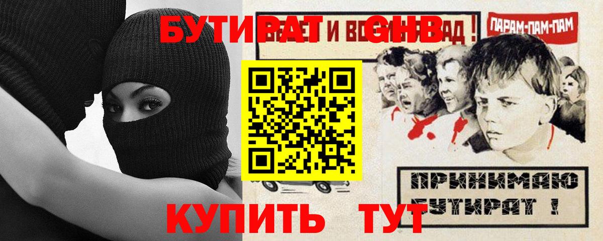 Бутират оксибутират Армавир