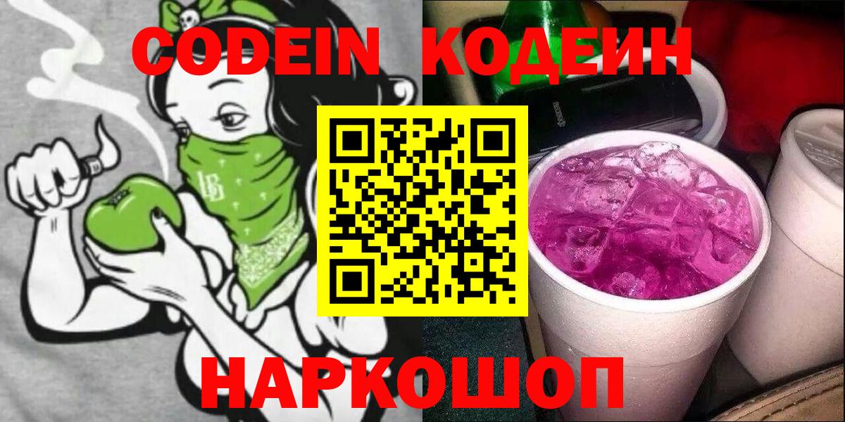 Армавир  Кодеин Purple Drank  Codein Purple Drank  Вход с VPN 