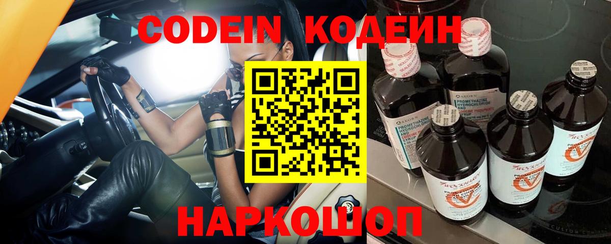 Codein напиток Lean (лин) Армавир